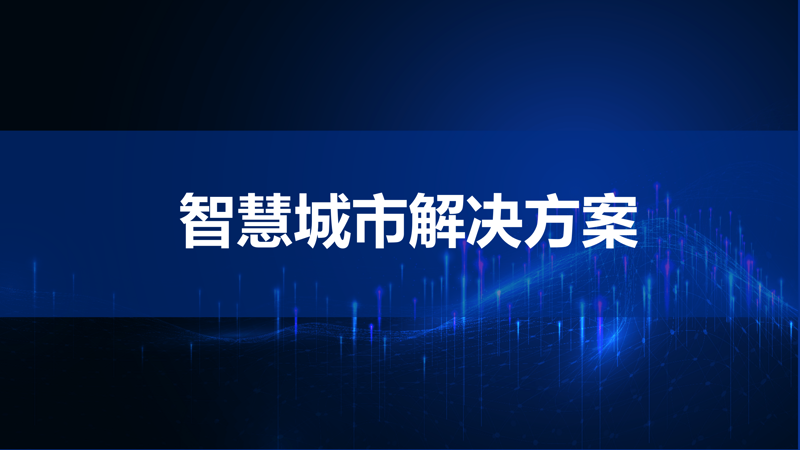 物联网与互联网：智慧城市的双翼
